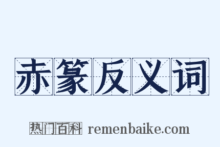 赤篆反义词是什么意思的图片